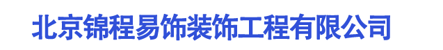  北京锦程易饰装饰工程有限公司